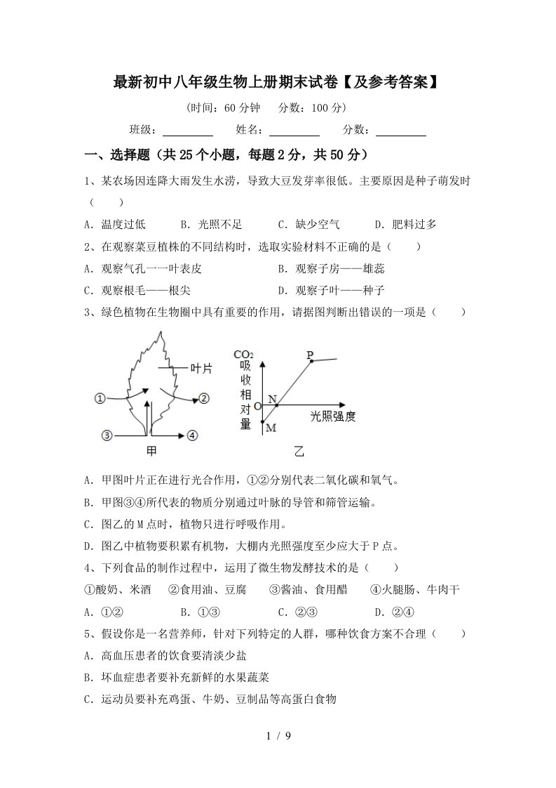 最新初中八年级生物上册期末试卷【及参考答案】