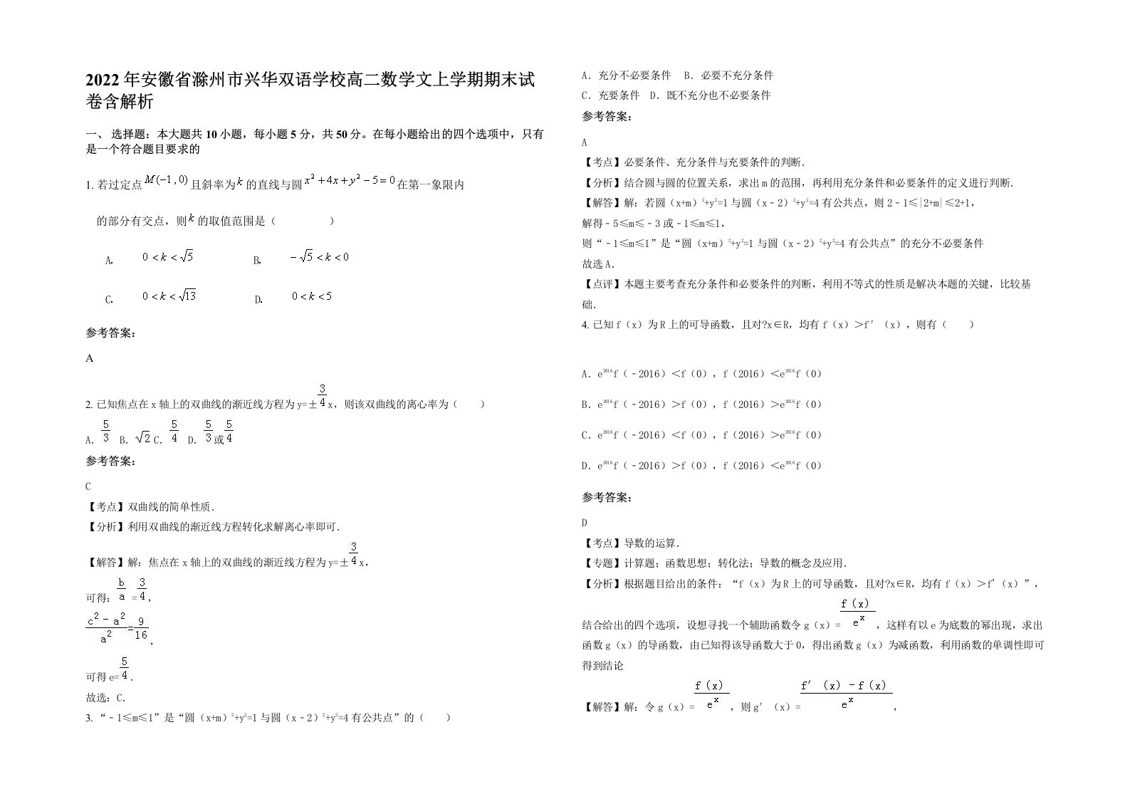 2022年安徽省滁州市兴华双语学校高二数学文上学期期末试卷含解析