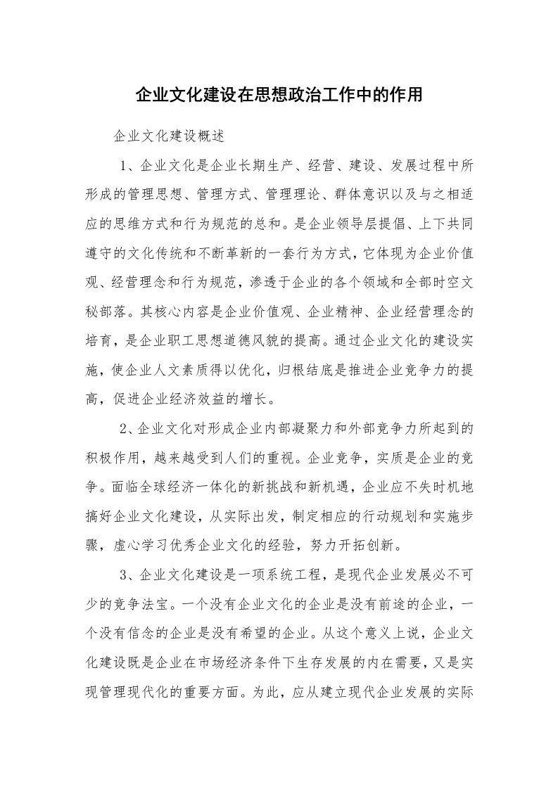 安全文化_文化建设_企业文化建设在思想政治工作中的作用