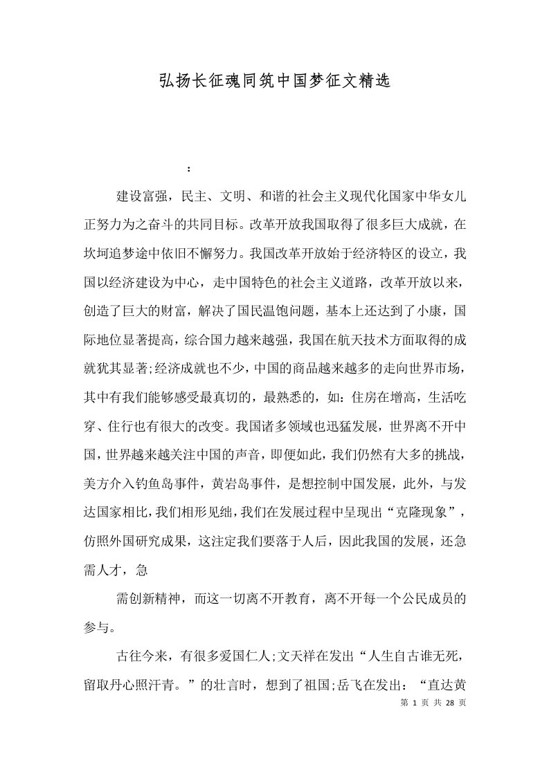 弘扬长征魂同筑中国梦征文精选