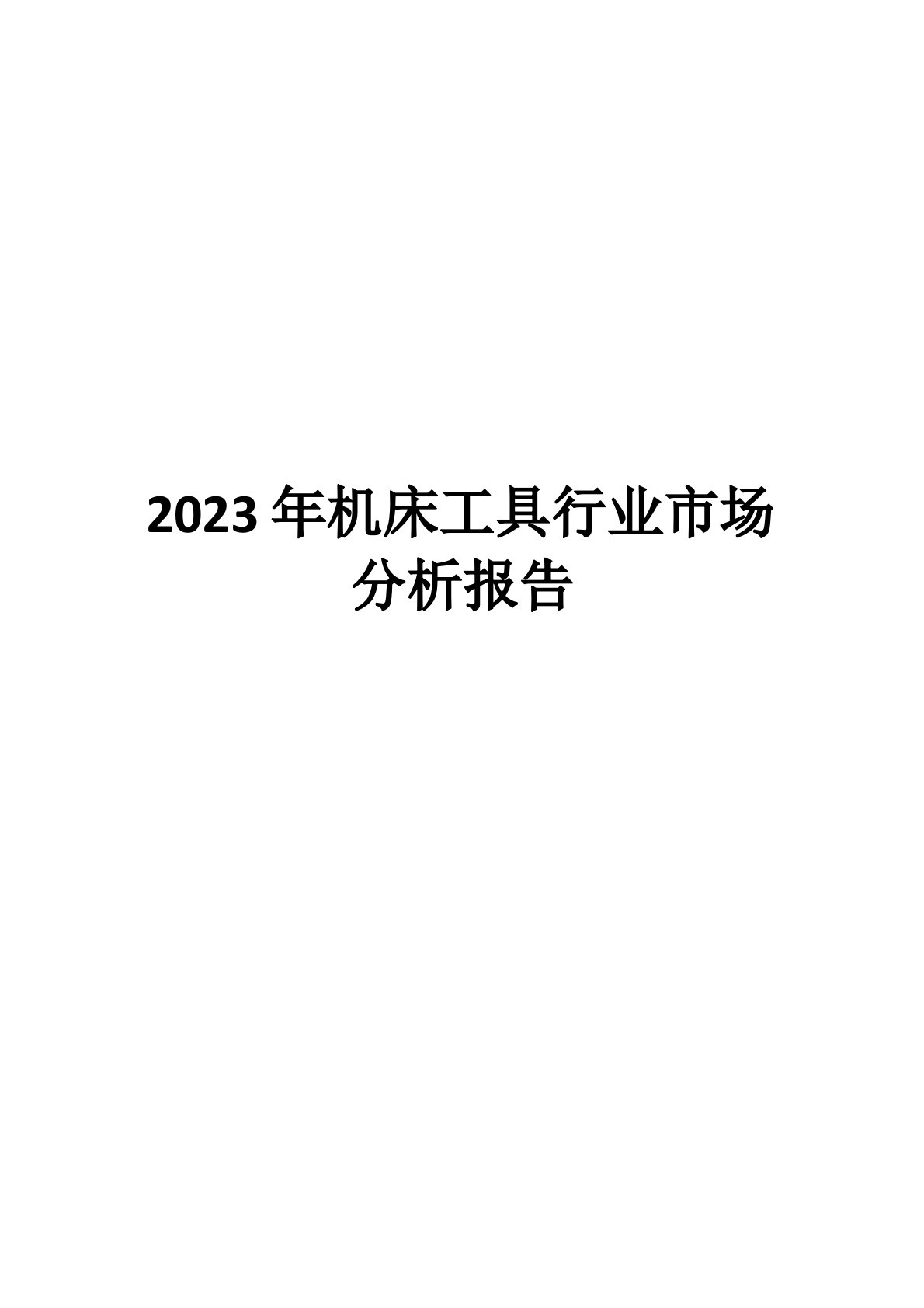 2023年机床工具行业市场分析报告