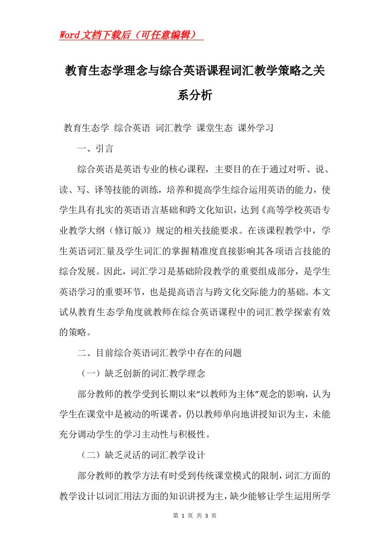 教育生态学理念与综合英语课程词汇教学策略之关系分析