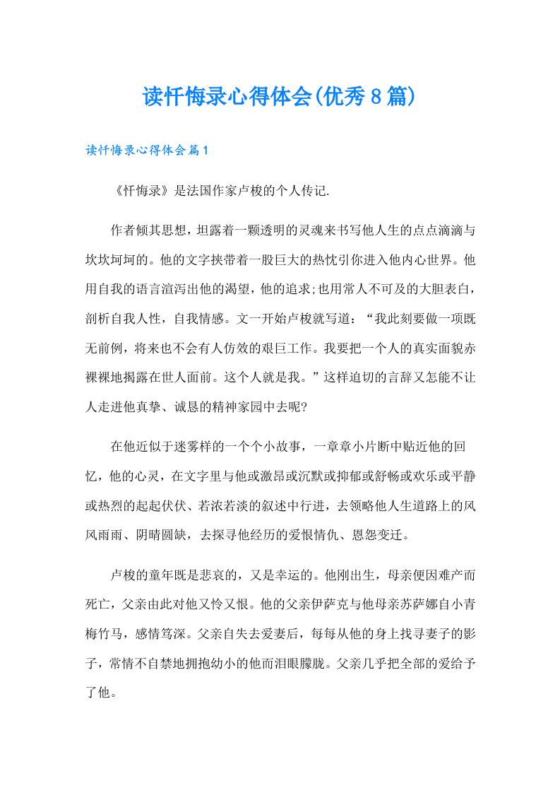 读忏悔录心得体会(优秀8篇)