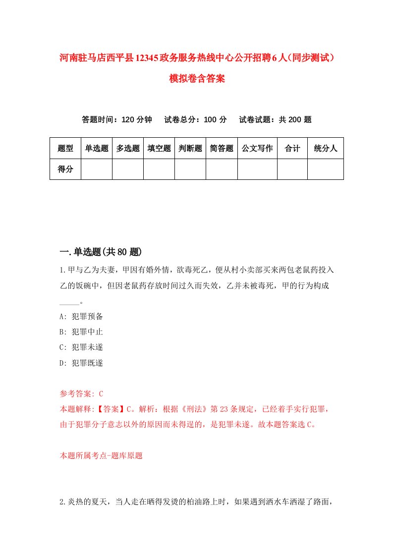 河南驻马店西平县12345政务服务热线中心公开招聘6人同步测试模拟卷含答案4