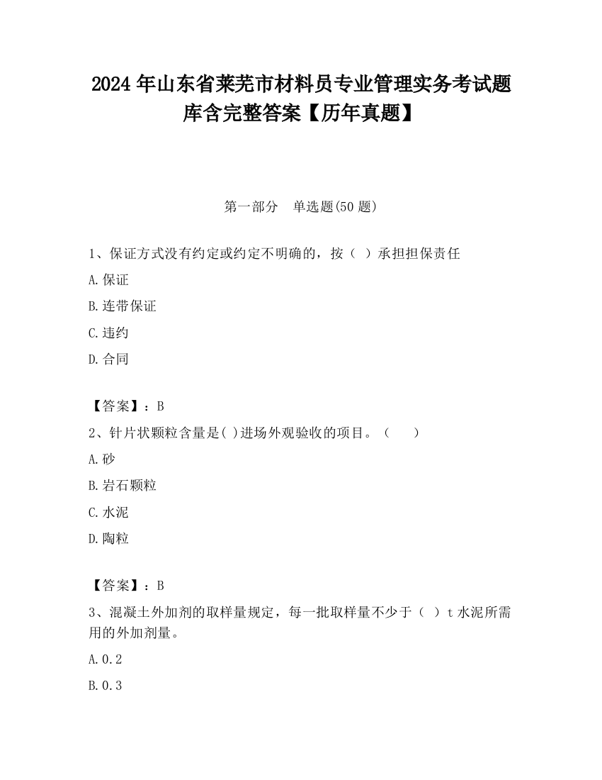 2024年山东省莱芜市材料员专业管理实务考试题库含完整答案【历年真题】