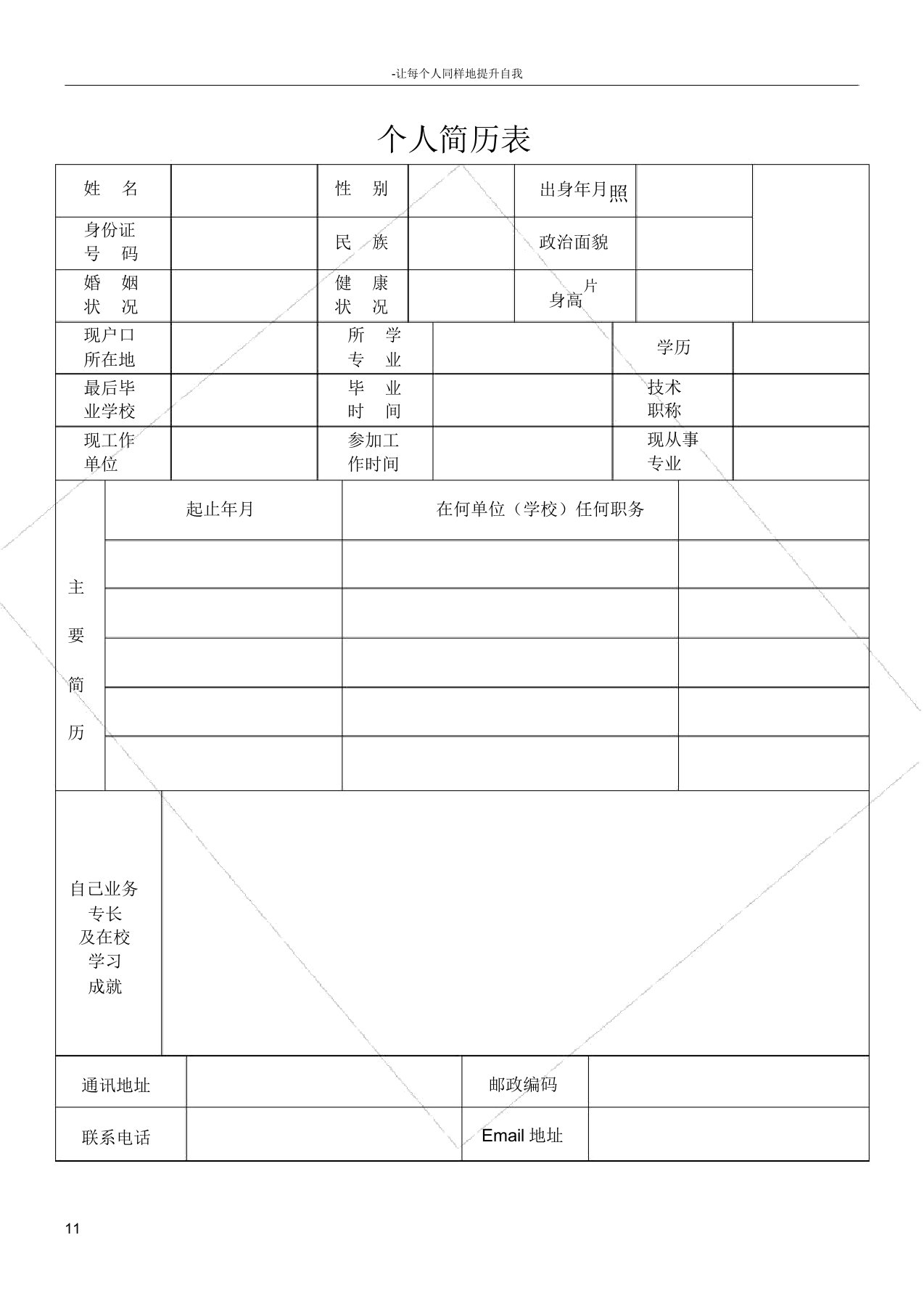 个人简历表格通用模板万能使用