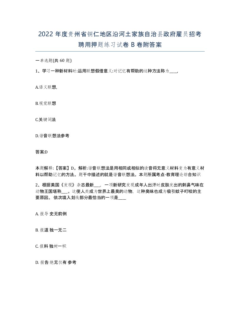 2022年度贵州省铜仁地区沿河土家族自治县政府雇员招考聘用押题练习试卷B卷附答案