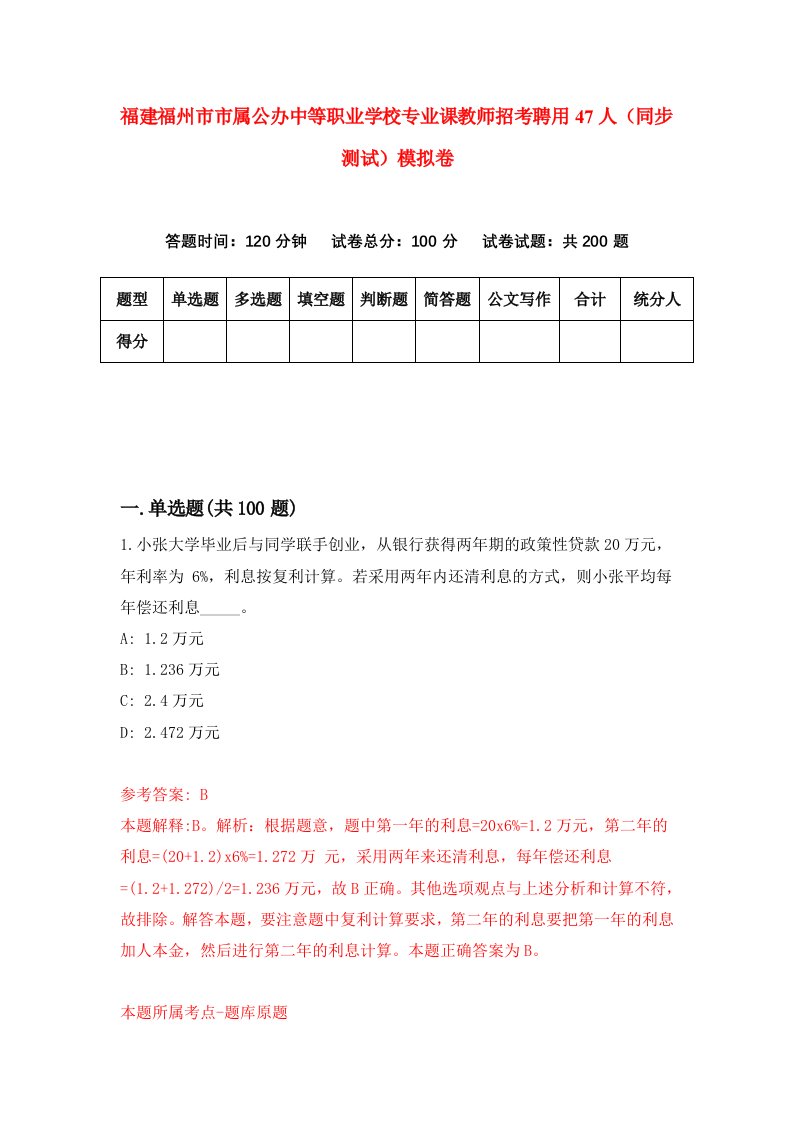 福建福州市市属公办中等职业学校专业课教师招考聘用47人同步测试模拟卷第43版