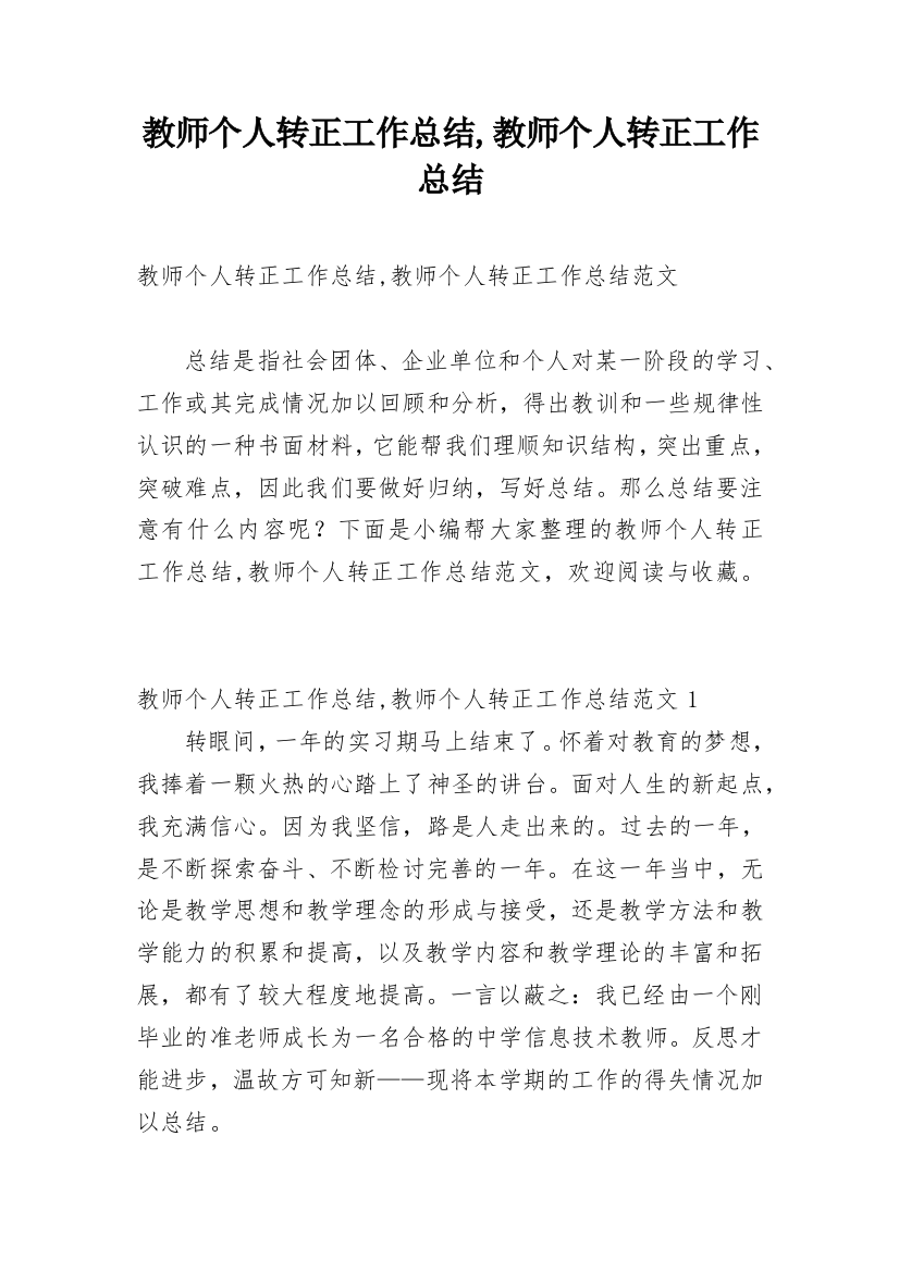 教师个人转正工作总结,教师个人转正工作总结