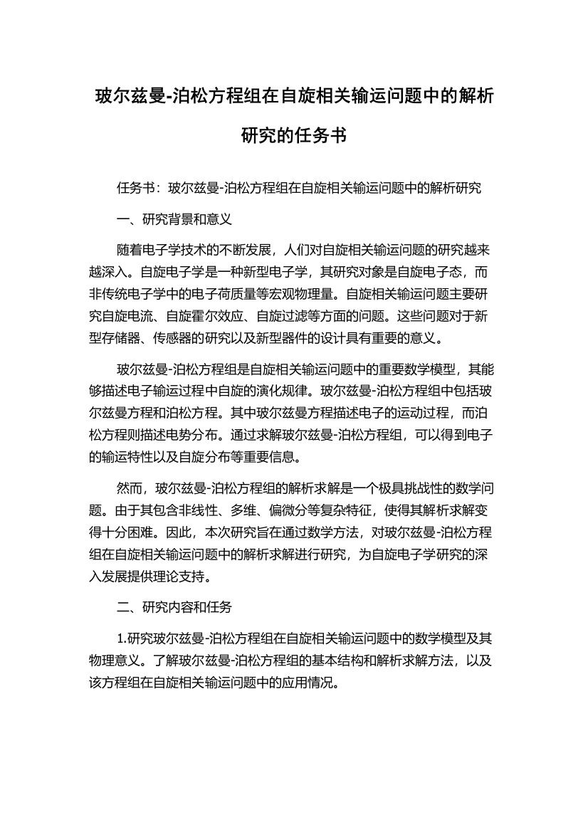 玻尔兹曼-泊松方程组在自旋相关输运问题中的解析研究的任务书