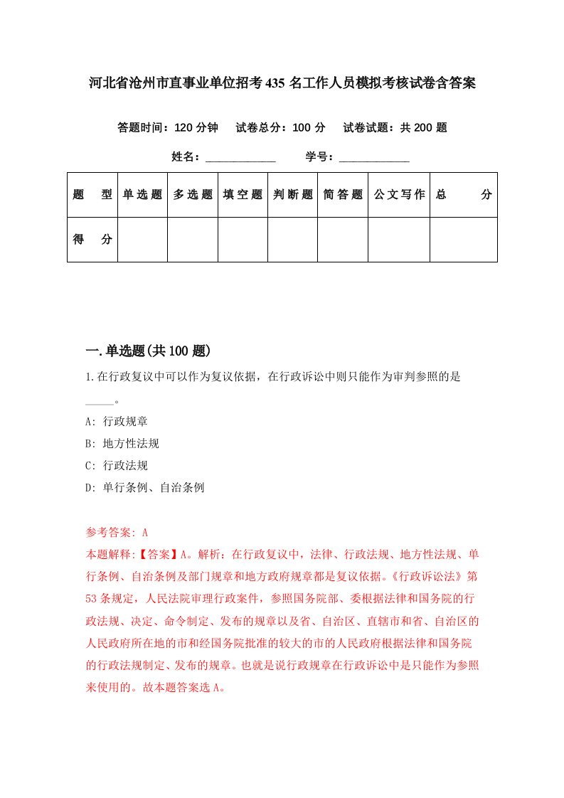 河北省沧州市直事业单位招考435名工作人员模拟考核试卷含答案7