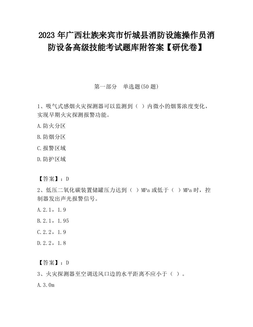 2023年广西壮族来宾市忻城县消防设施操作员消防设备高级技能考试题库附答案【研优卷】