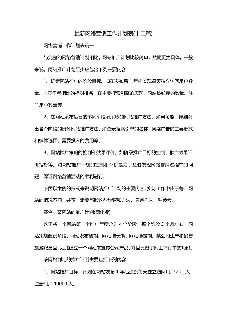 最新网络营销工作计划表十二篇