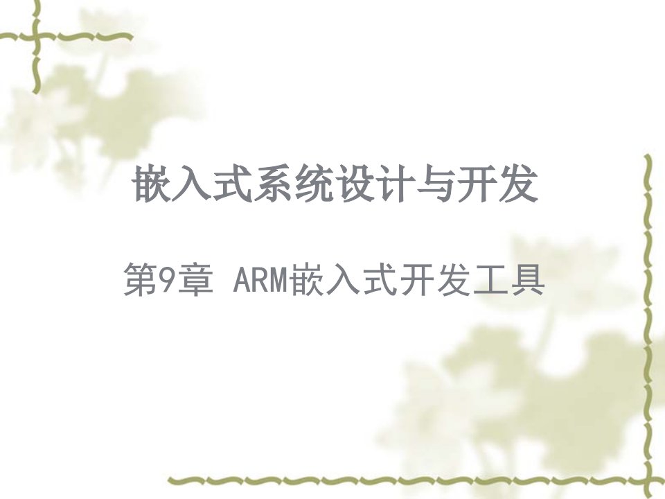 9嵌入式系统设计与开发-ARM嵌入式开发工具（PPT81页)