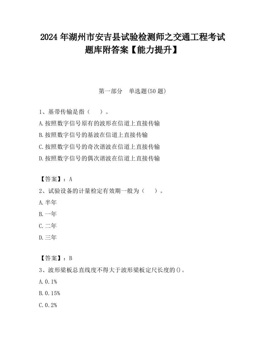 2024年湖州市安吉县试验检测师之交通工程考试题库附答案【能力提升】