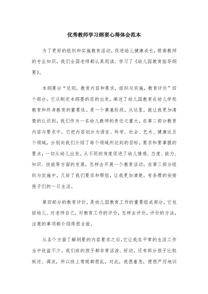 优秀教师学习纲要心得体会范本