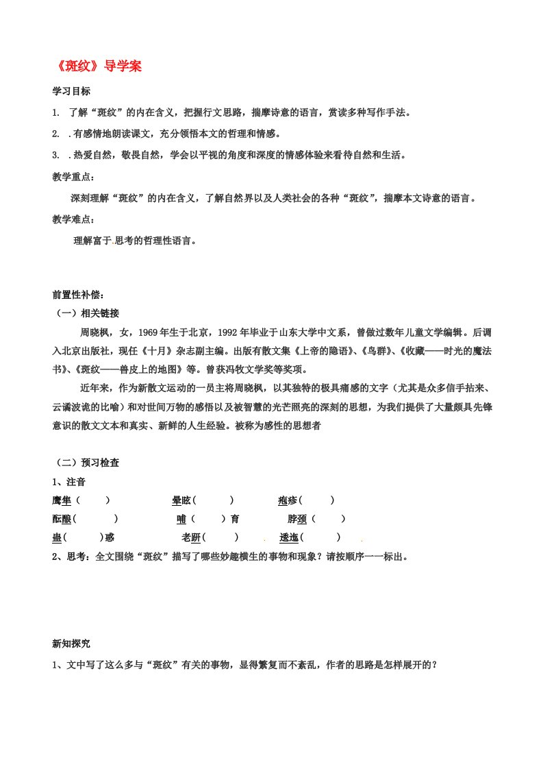 江苏省扬州市安宜高级中学高二语文A部斑纹导学案