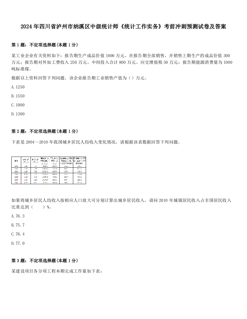 2024年四川省泸州市纳溪区中级统计师《统计工作实务》考前冲刺预测试卷及答案