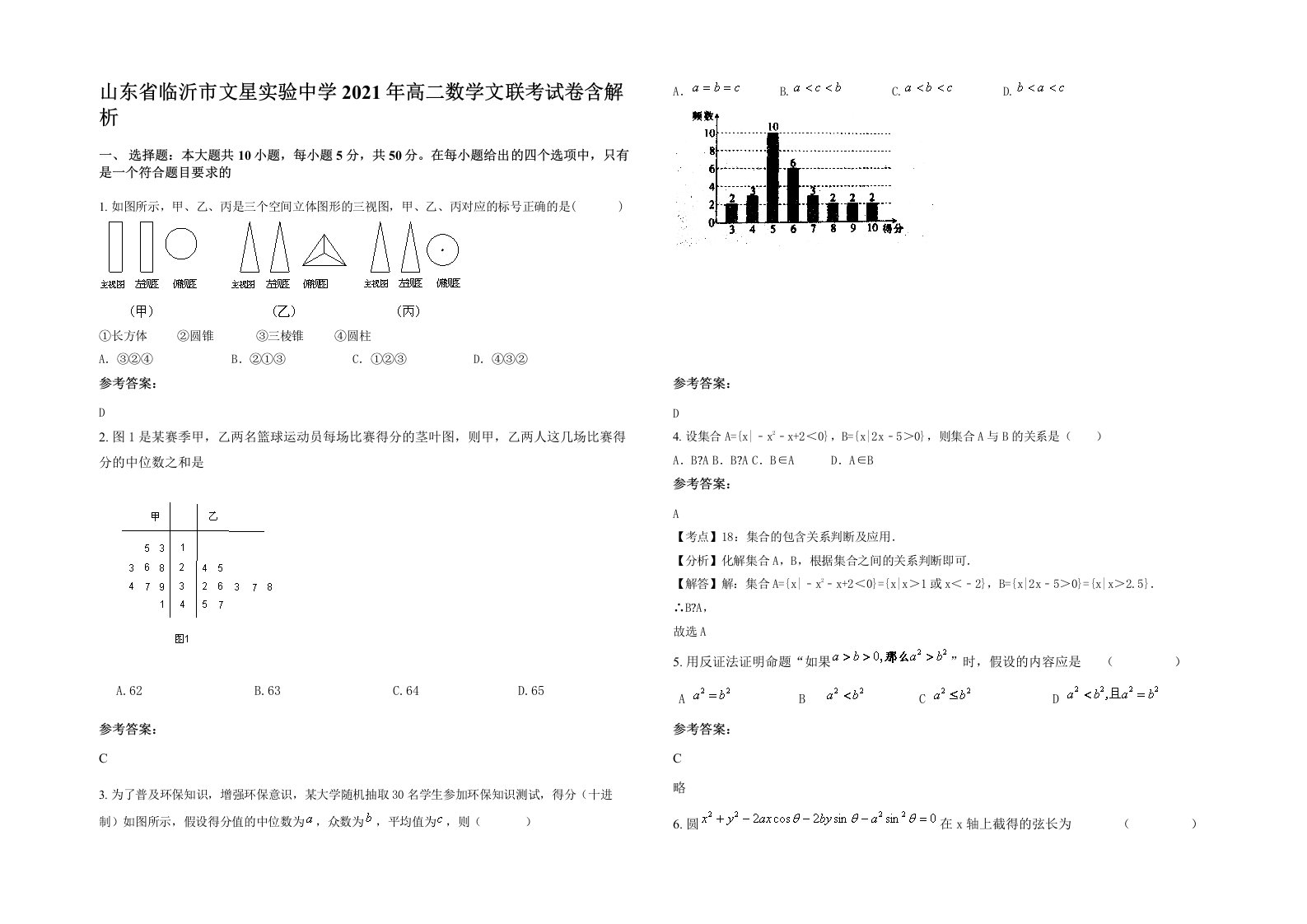 山东省临沂市文星实验中学2021年高二数学文联考试卷含解析