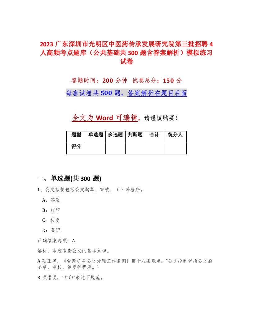 2023广东深圳市光明区中医药传承发展研究院第三批招聘4人高频考点题库公共基础共500题含答案解析模拟练习试卷