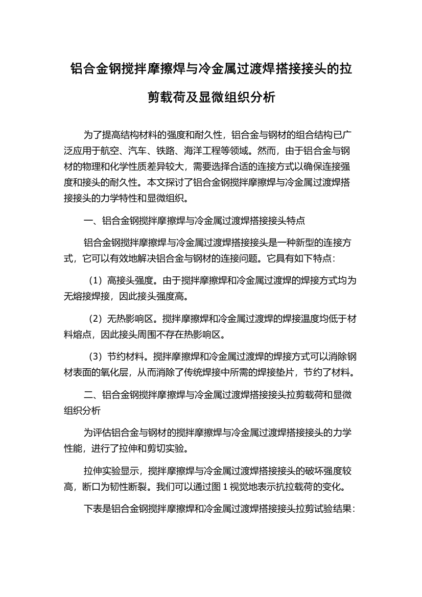 铝合金钢搅拌摩擦焊与冷金属过渡焊搭接接头的拉剪载荷及显微组织分析