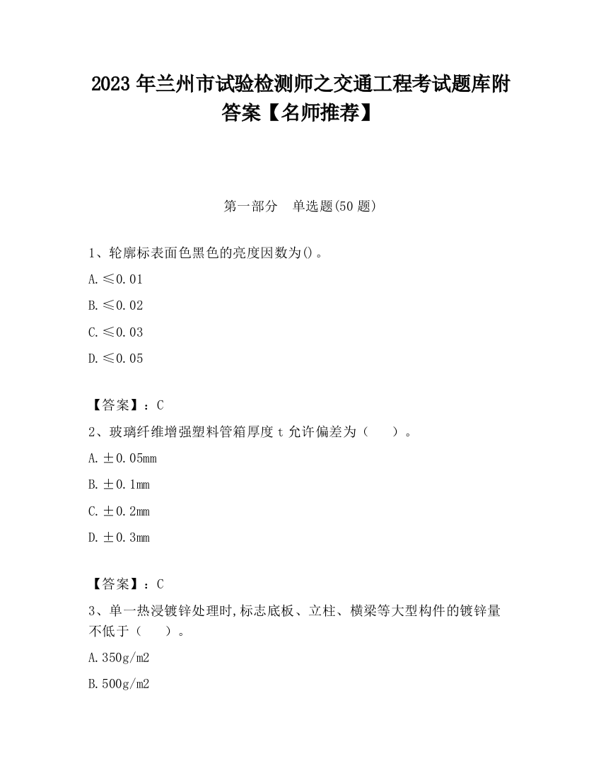 2023年兰州市试验检测师之交通工程考试题库附答案【名师推荐】