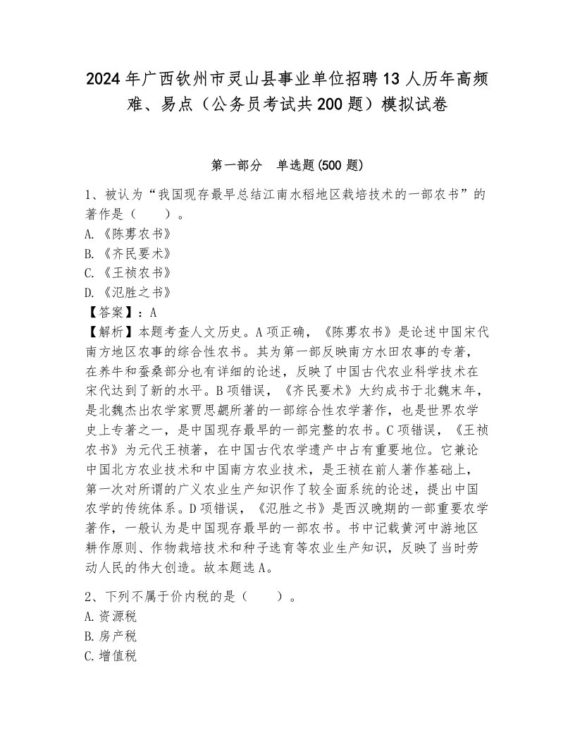 2024年广西钦州市灵山县事业单位招聘13人历年高频难、易点（公务员考试共200题）模拟试卷（综合卷）