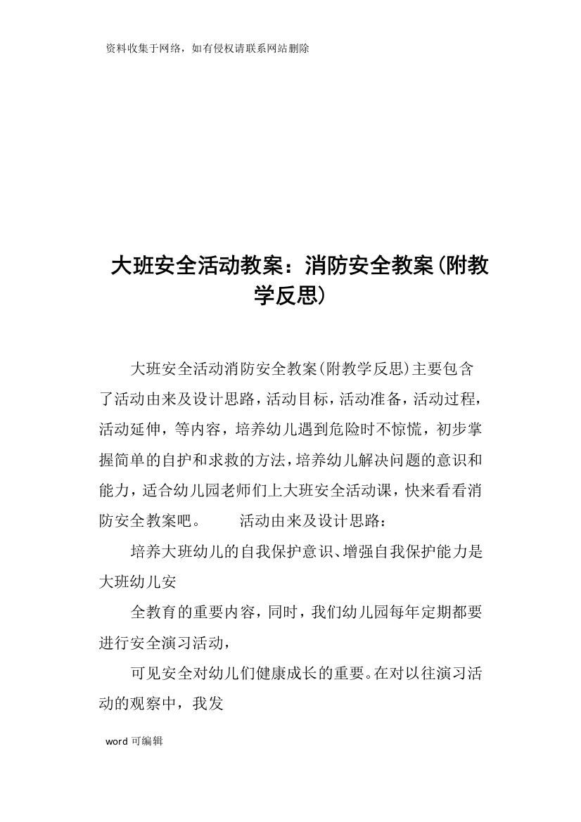 大班安全活动教案--消防安全教案资料