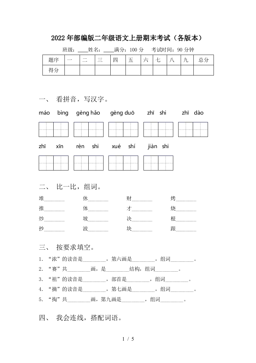 2022年部编版二年级语文上册期末考试(各版本)