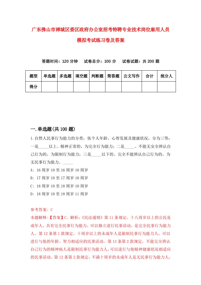 广东佛山市禅城区委区政府办公室招考特聘专业技术岗位雇用人员模拟考试练习卷及答案第4套