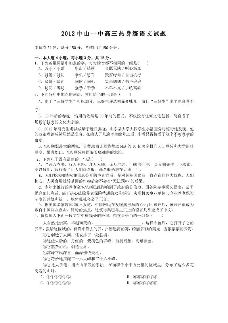 广东省中山一中高三热身练语文试题