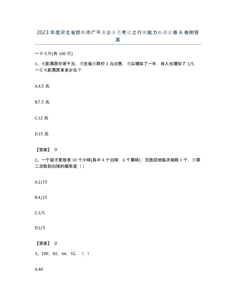 2023年度河北省邯郸市广平县公务员考试之行测能力检测试卷A卷附答案