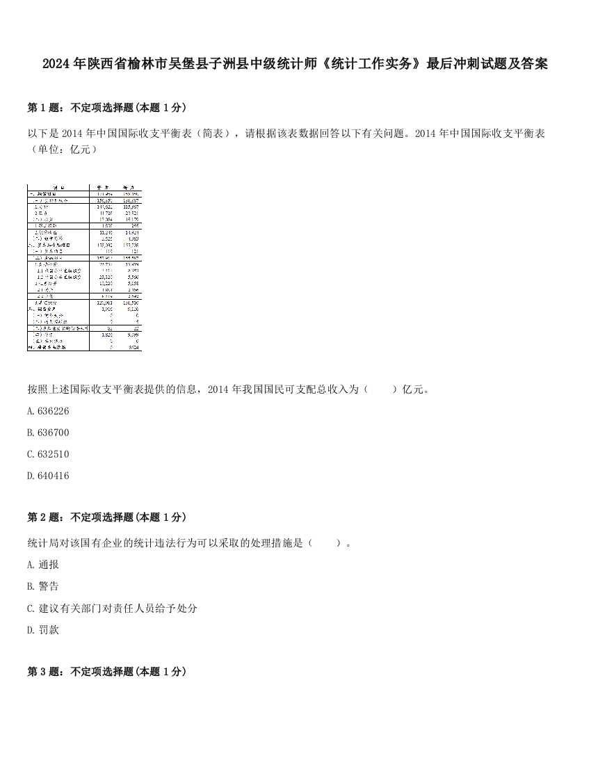 2024年陕西省榆林市吴堡县子洲县中级统计师《统计工作实务》最后冲刺试题及答案