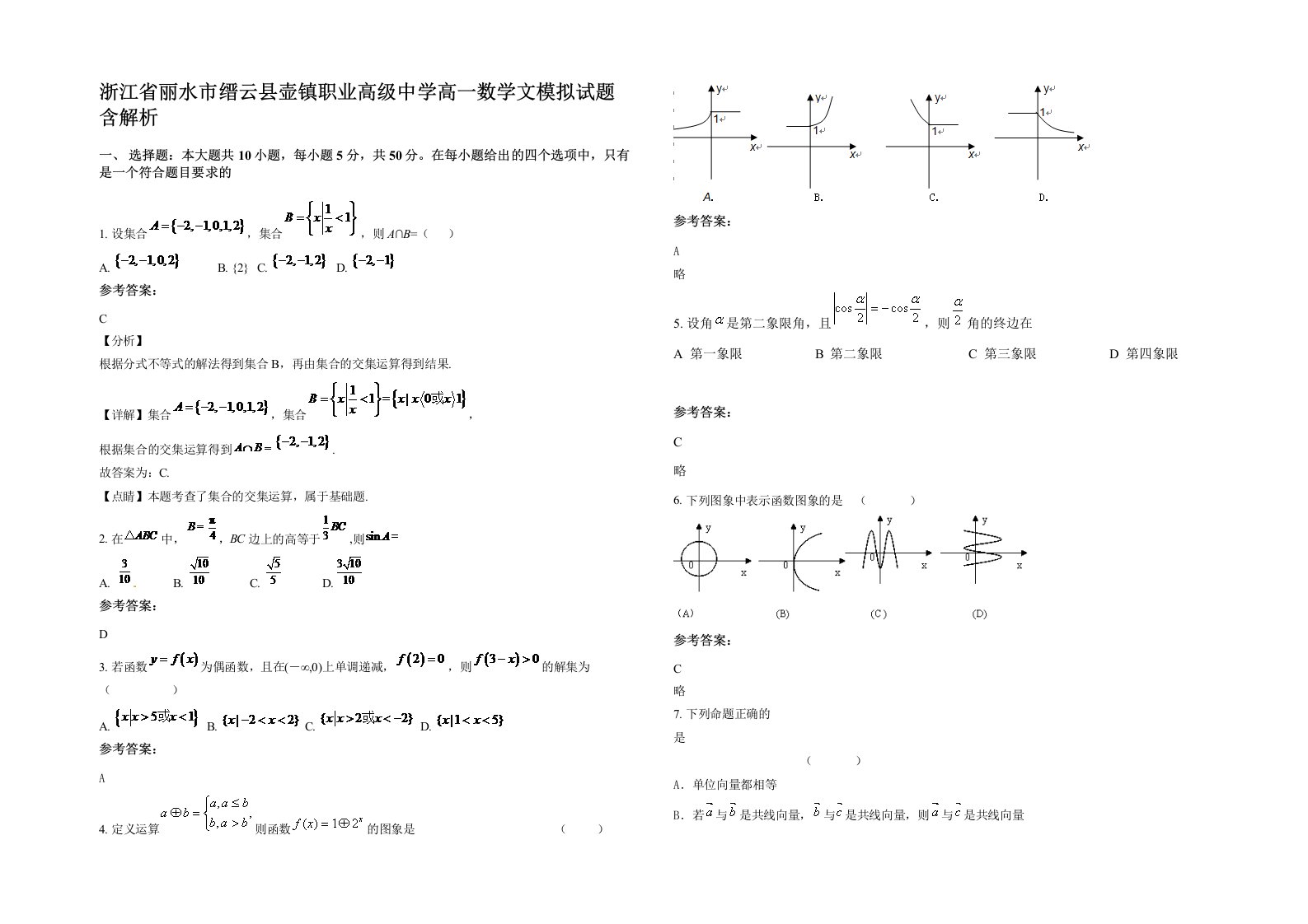 浙江省丽水市缙云县壶镇职业高级中学高一数学文模拟试题含解析