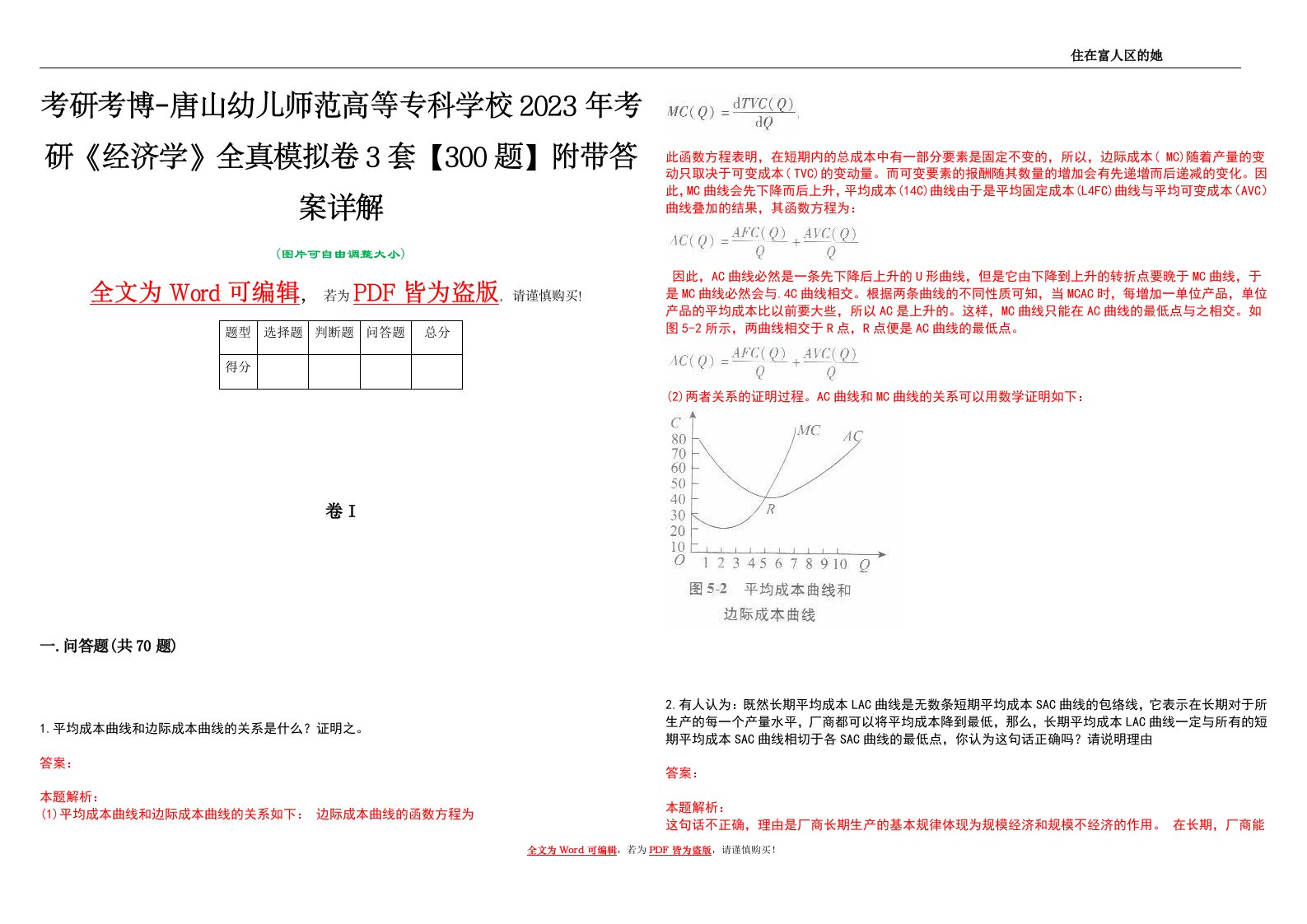 考研考博-唐山幼儿师范高等专科学校2023年考研《经济学》全真模拟卷3套【300题】附带答案详解V1.3