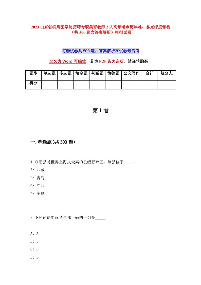 2023山东省滨州医学院招聘专职美育教师2人高频考点历年难易点深度预测共500题含答案解析模拟试卷