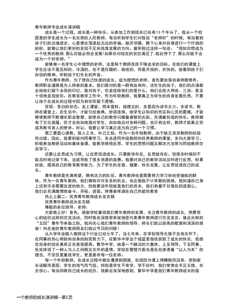 一个教师的成长演讲稿