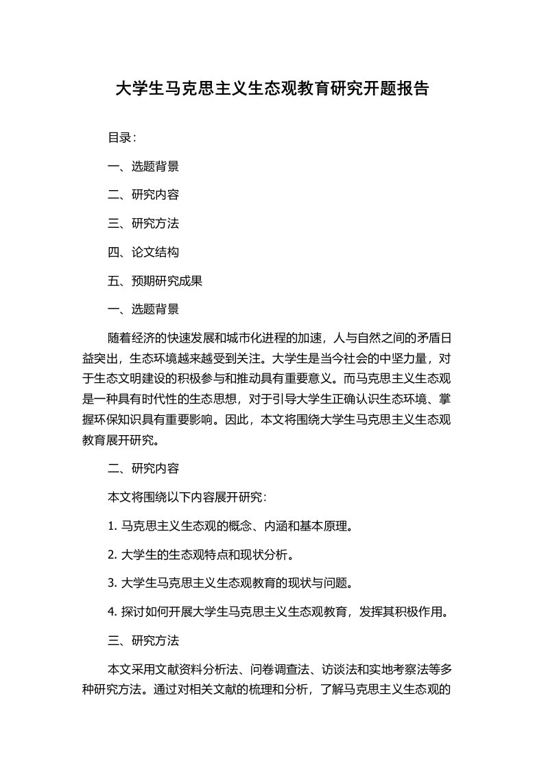 大学生马克思主义生态观教育研究开题报告