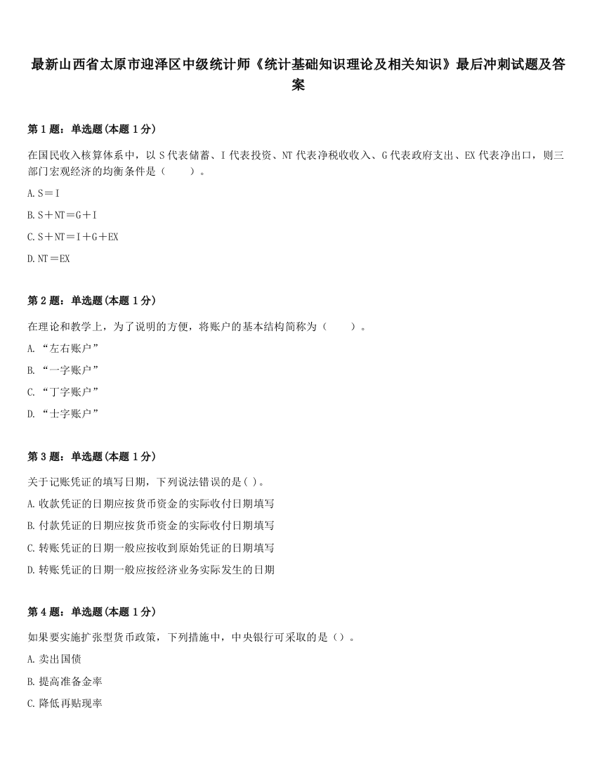 最新山西省太原市迎泽区中级统计师《统计基础知识理论及相关知识》最后冲刺试题及答案