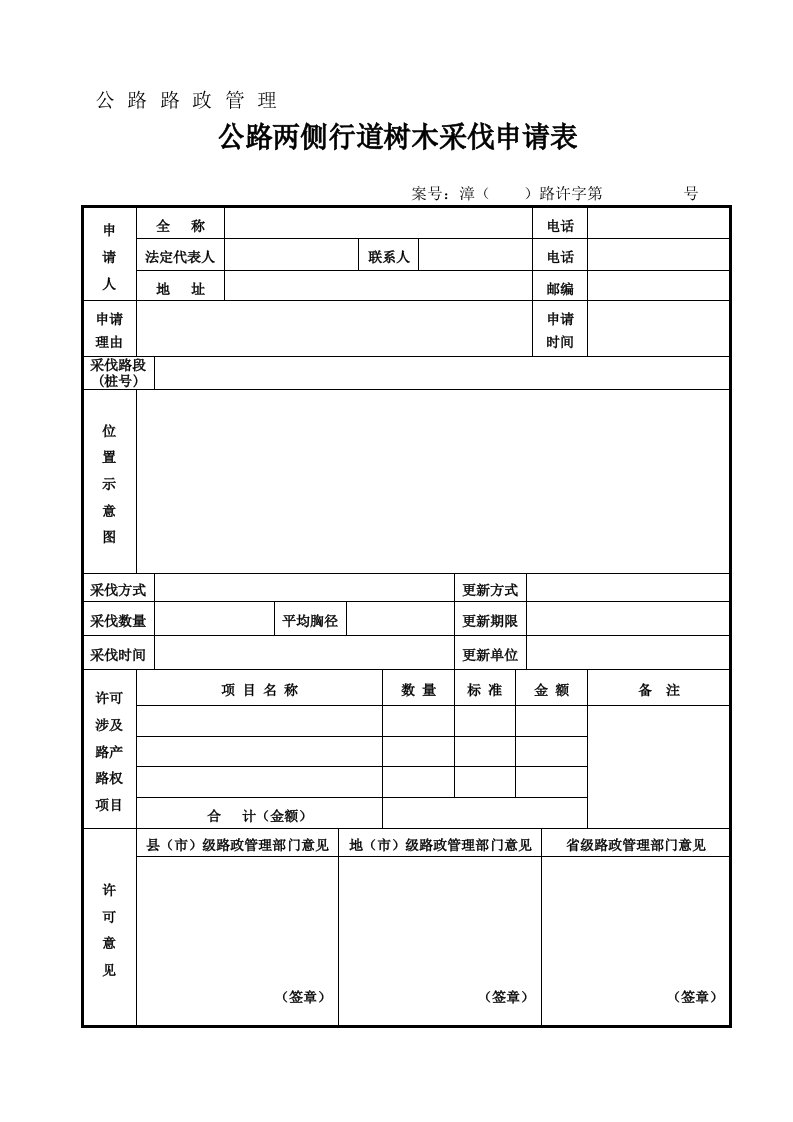 公路路政管理公路两侧行道树木采伐申请表