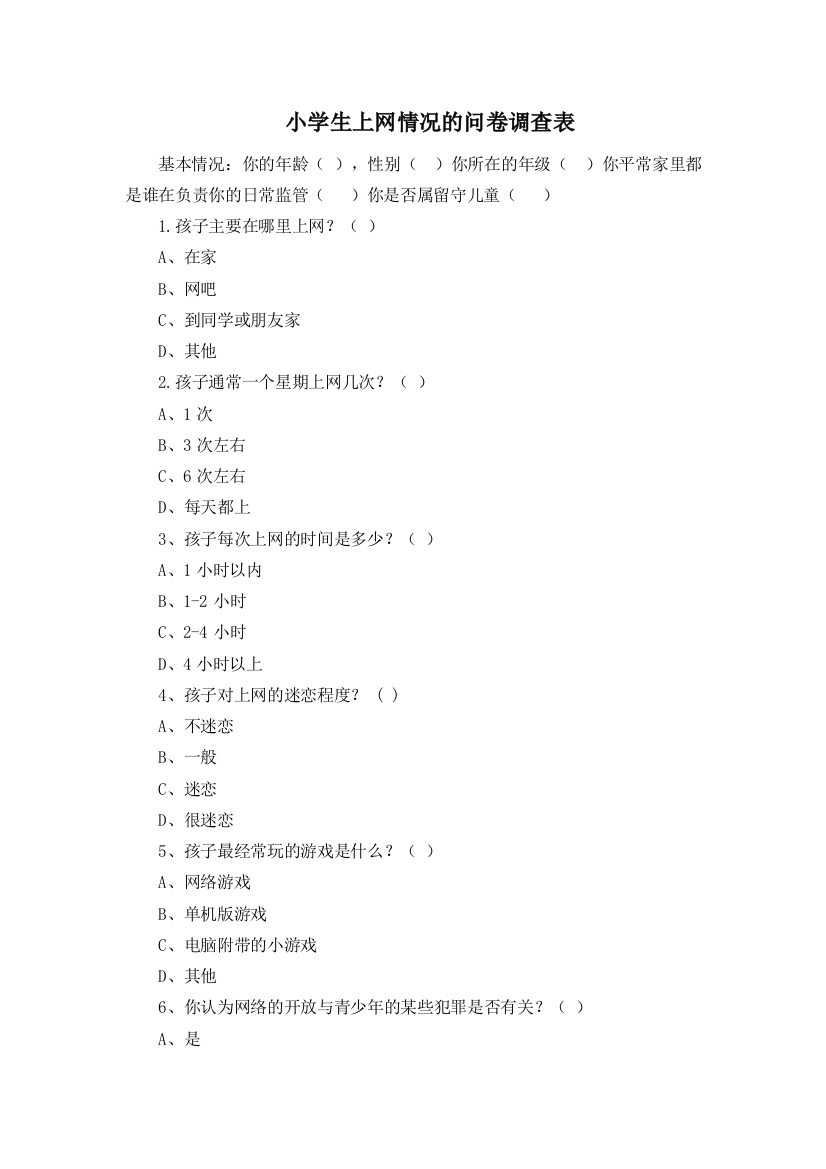 小学生上网问卷-Microsoft-Word-文档