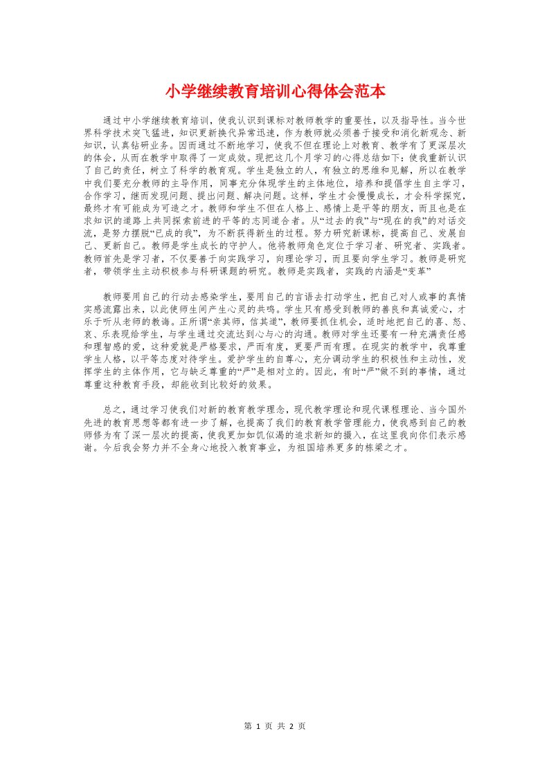 小学继续教育培训心得体会范本与小学老师师德师风学习心得体会汇编