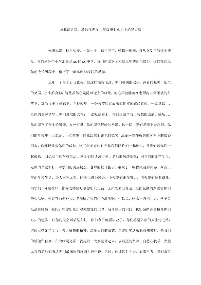 典礼演讲稿：教师代表在九年级毕业典礼上的发言稿