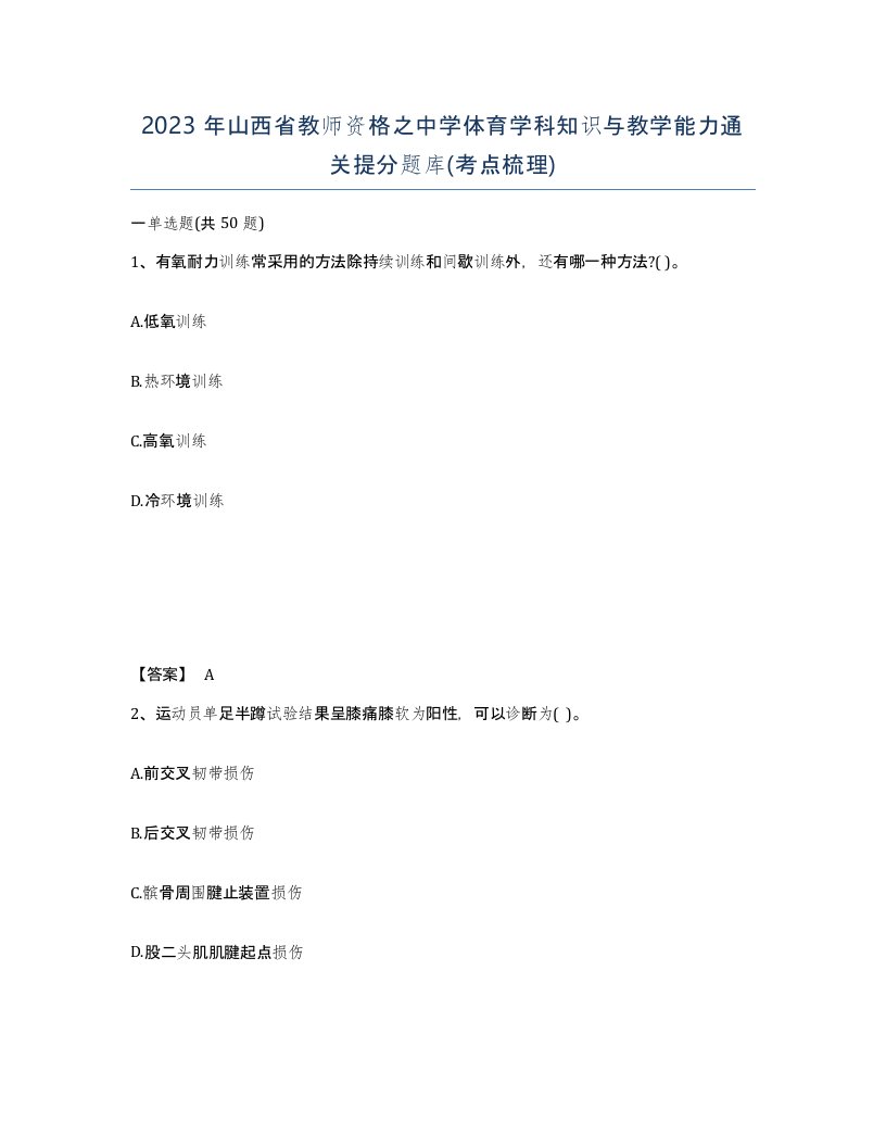 2023年山西省教师资格之中学体育学科知识与教学能力通关提分题库考点梳理