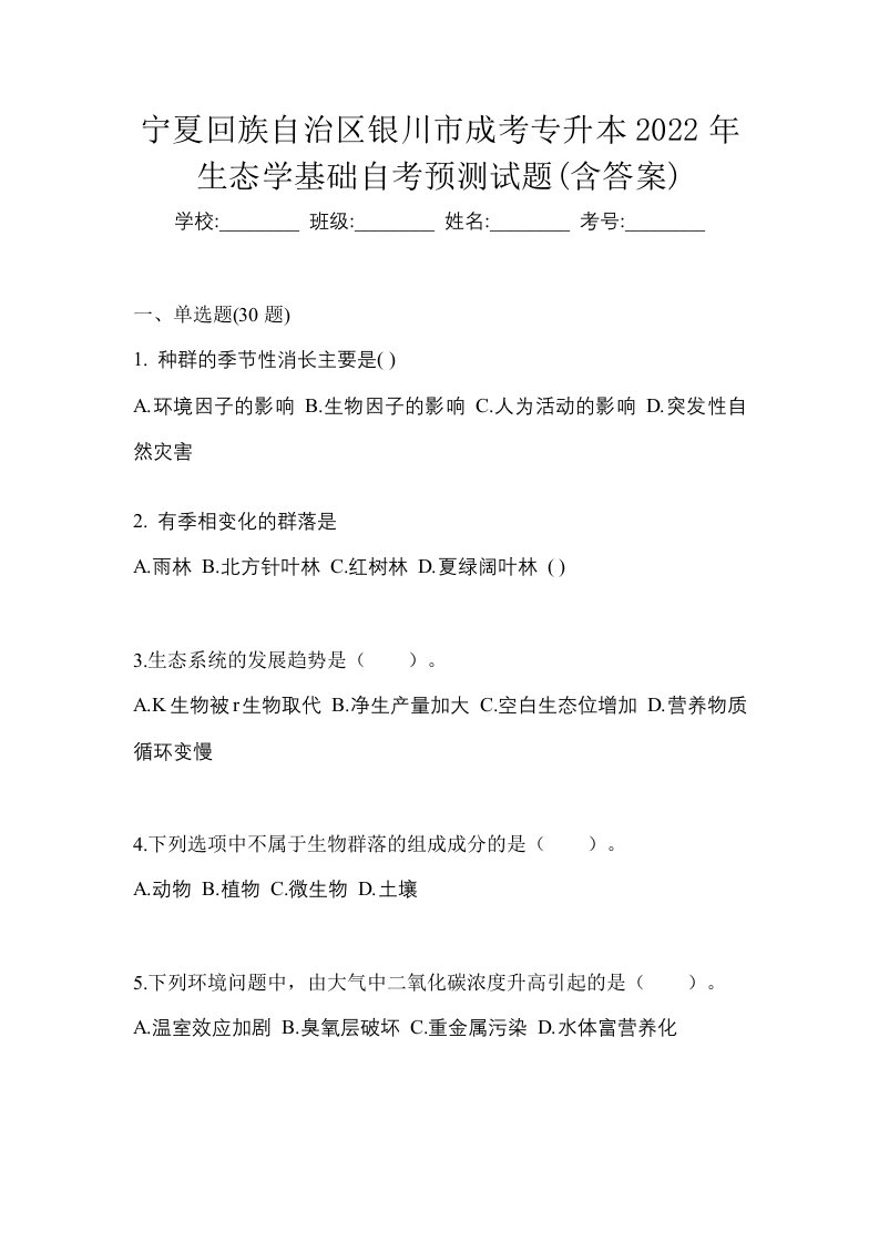 宁夏回族自治区银川市成考专升本2022年生态学基础自考预测试题含答案