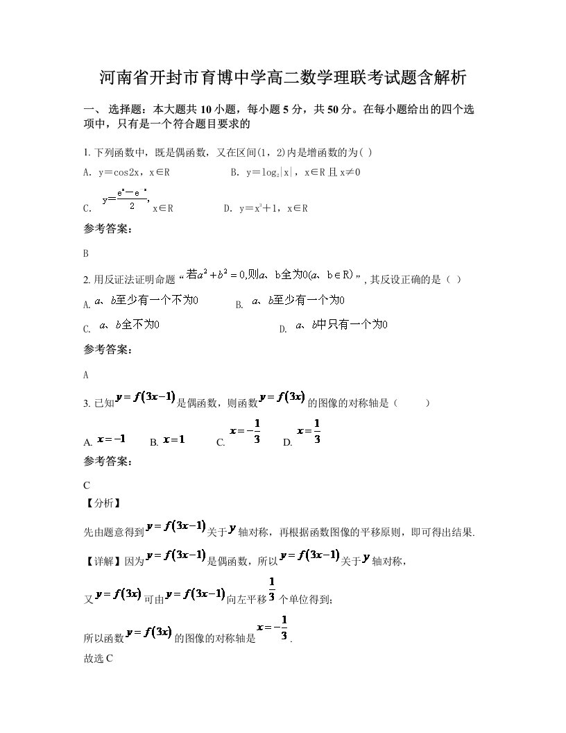 河南省开封市育博中学高二数学理联考试题含解析