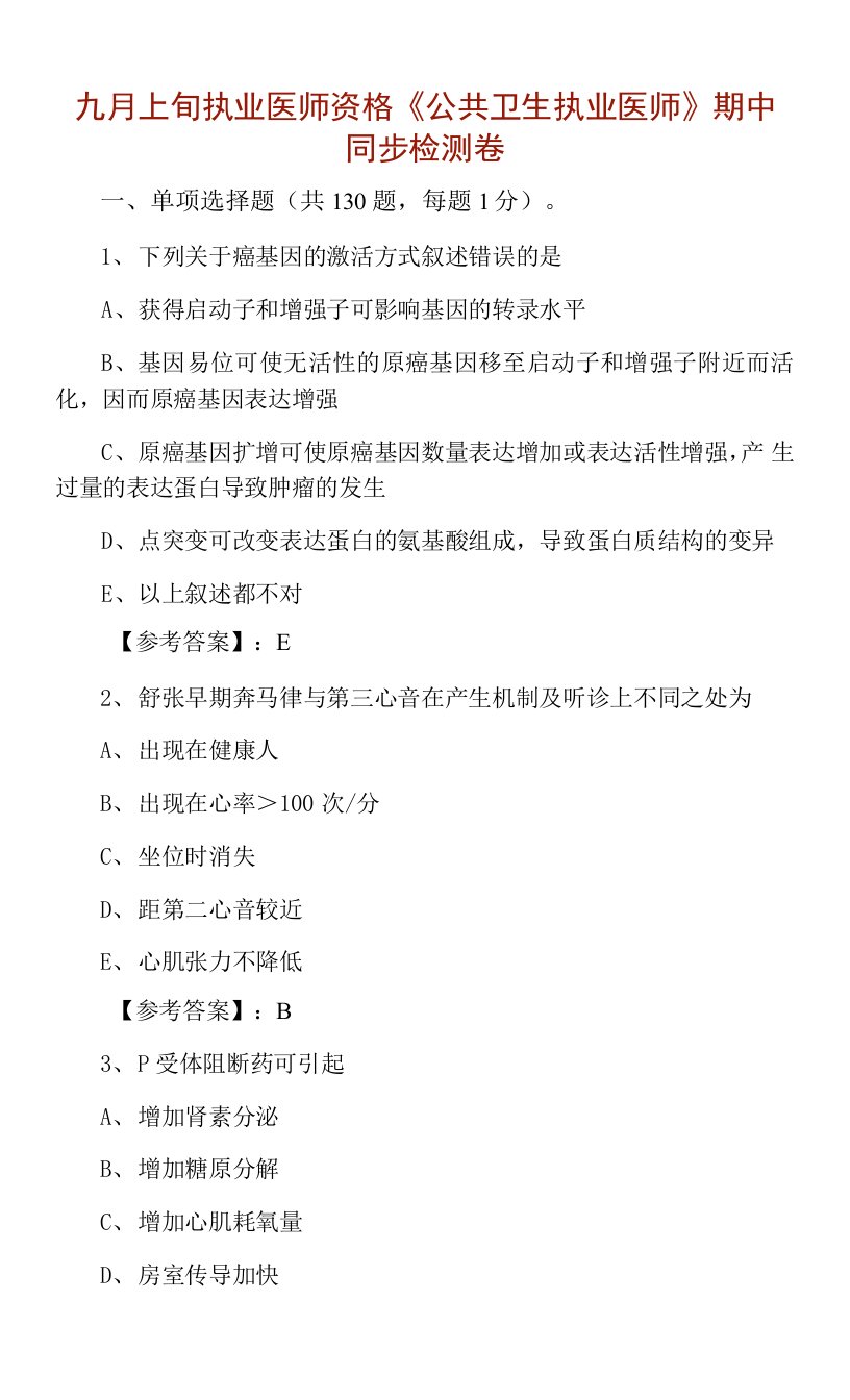 九月上旬执业医师资格《公共卫生执业医师》期中同步检测卷