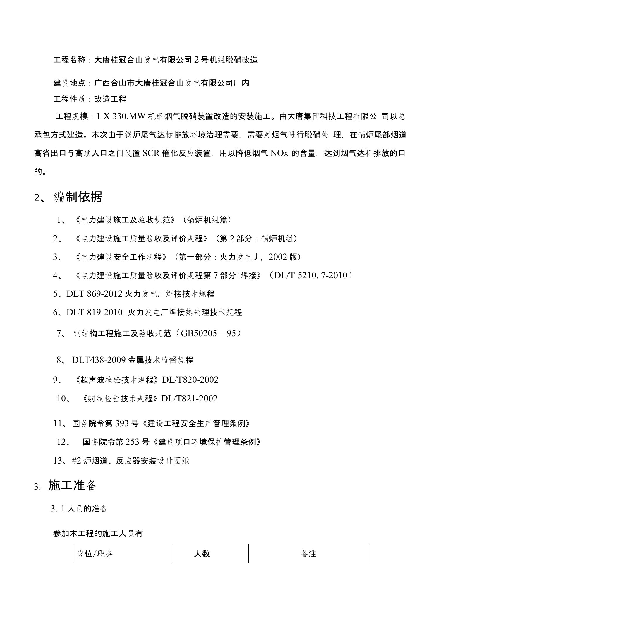 脱硝本体、烟道施工方案