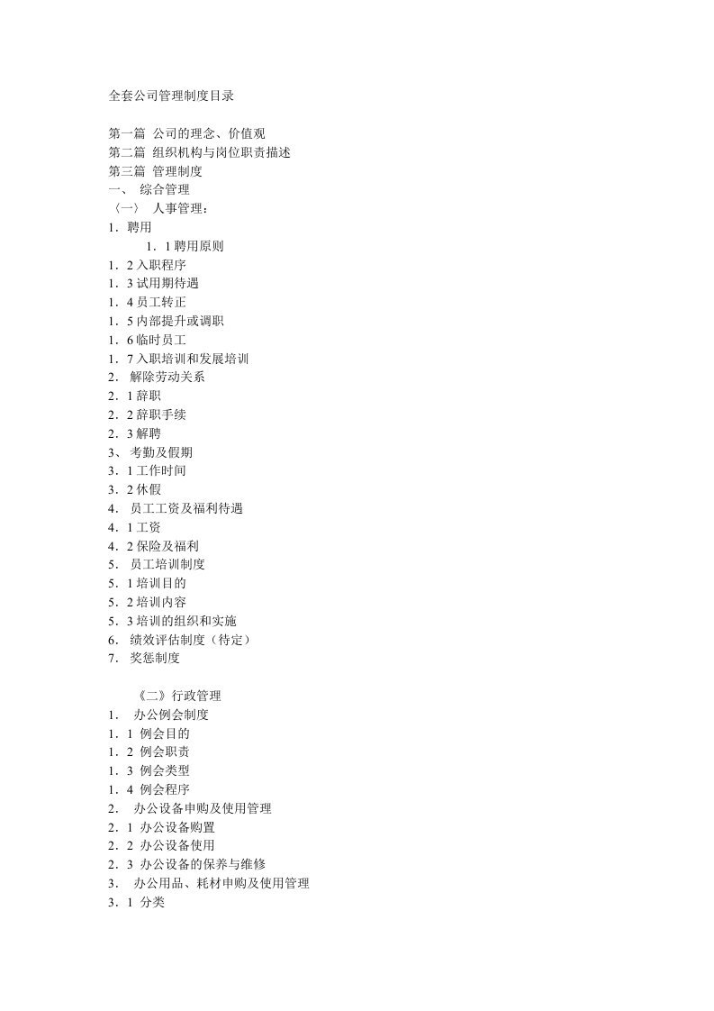 工程资料-全套公司管理制度目录