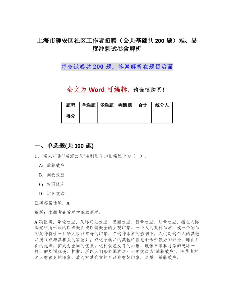 上海市静安区社区工作者招聘公共基础共200题难易度冲刺试卷含解析